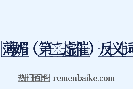 薄媚（第二虚催）反义词是什么意思的图片